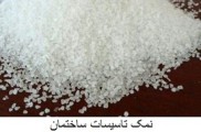 نمک سختی گیر آب - نمک مخصوص احیاء رزین - نمک برای تاسیسات ساختمانی - نمک شایان